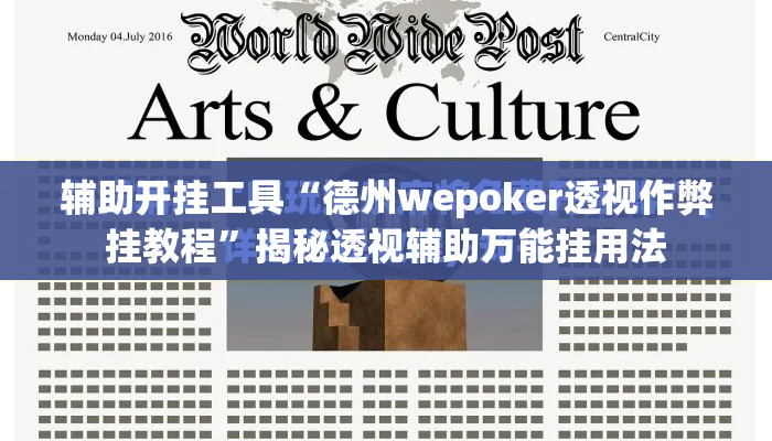 辅助开挂工具“德州wepoker透视作弊挂教程”揭秘透视辅助万能挂用法