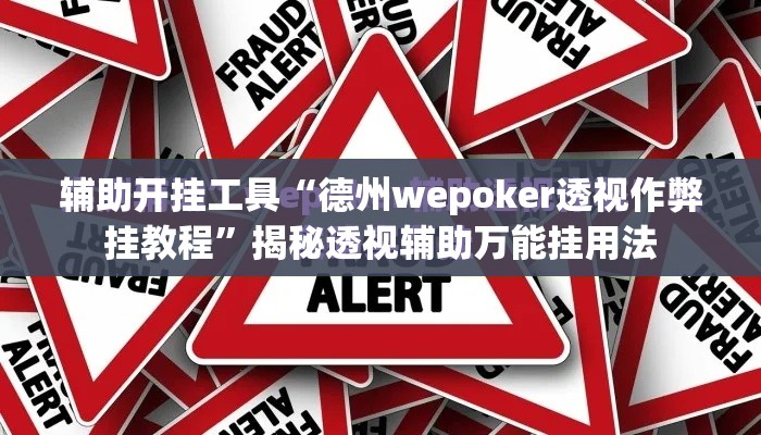 辅助开挂工具“德州wepoker透视作弊挂教程”揭秘透视辅助万能挂用法