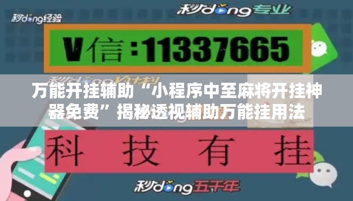 万能开挂辅助“小程序中至麻将开挂神器免费”揭秘透视辅助万能挂用法