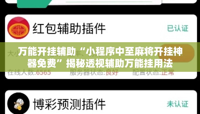 万能开挂辅助“小程序中至麻将开挂神器免费”揭秘透视辅助万能挂用法