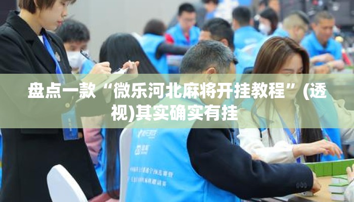 盘点一款“微乐河北麻将开挂教程”(透视)其实确实有挂 