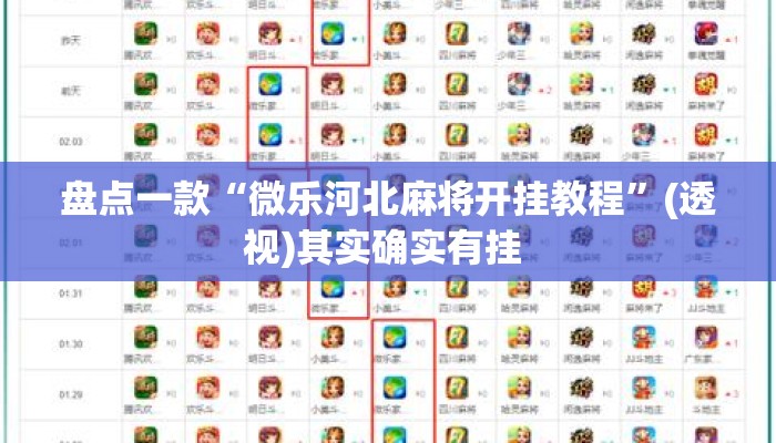 盘点一款“微乐河北麻将开挂教程”(透视)其实确实有挂 