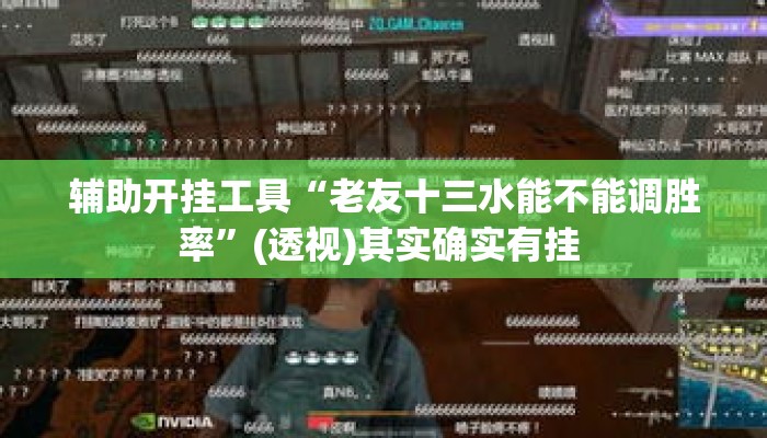 辅助开挂工具“老友十三水能不能调胜率	”(透视)其实确实有挂 