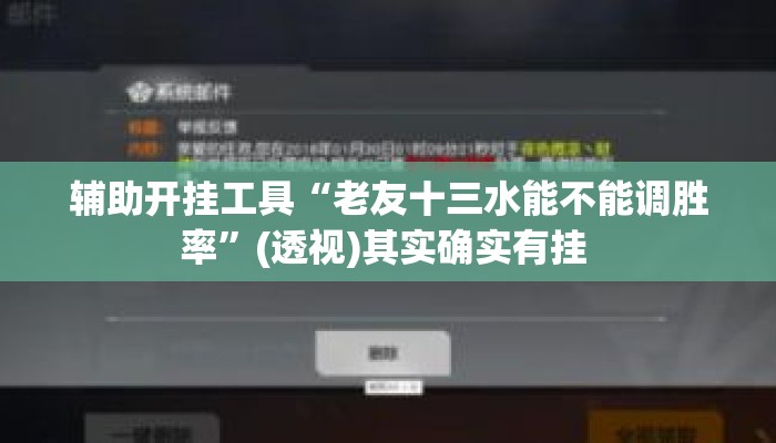 辅助开挂工具“老友十三水能不能调胜率”(透视)其实确实有挂 
