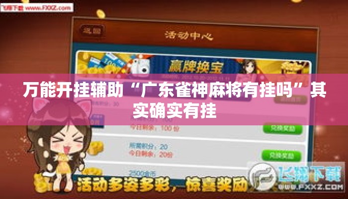 万能开挂辅助“广东雀神麻将有挂吗”其实确实有挂