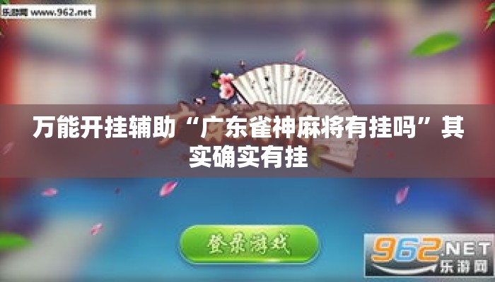 万能开挂辅助“广东雀神麻将有挂吗”其实确实有挂