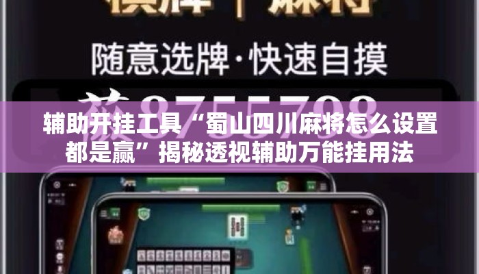 辅助开挂工具“蜀山四川麻将怎么设置都是赢”揭秘透视辅助万能挂用法