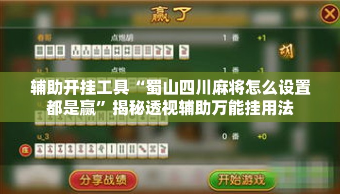辅助开挂工具“蜀山四川麻将怎么设置都是赢	”揭秘透视辅助万能挂用法