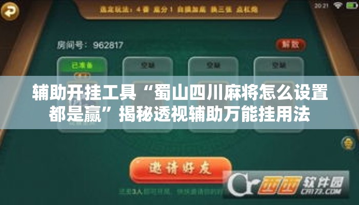 辅助开挂工具“蜀山四川麻将怎么设置都是赢”揭秘透视辅助万能挂用法