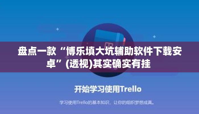 盘点一款“博乐填大坑辅助软件下载安卓”(透视)其实确实有挂 