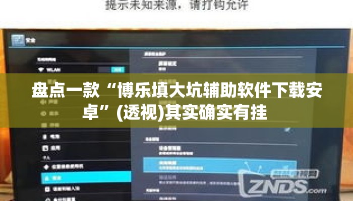 盘点一款“博乐填大坑辅助软件下载安卓	”(透视)其实确实有挂 