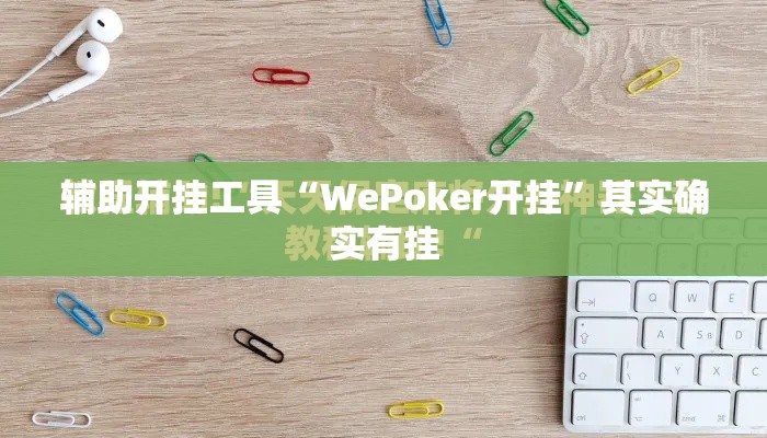辅助开挂工具“WePoker开挂”其实确实有挂
