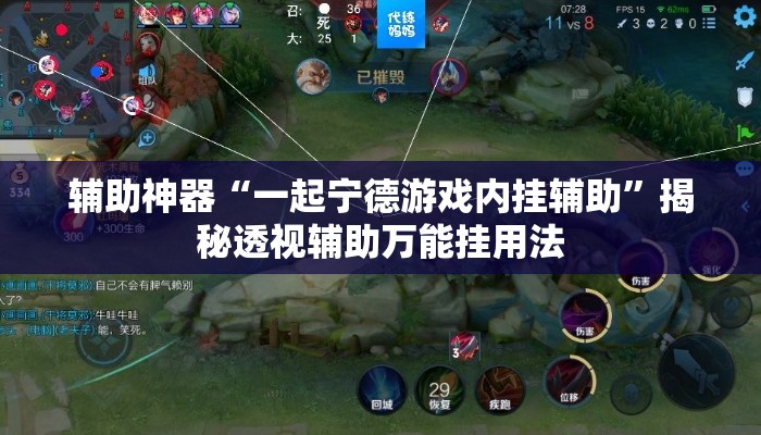 辅助神器“一起宁德游戏内挂辅助”揭秘透视辅助万能挂用法