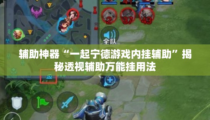 辅助神器“一起宁德游戏内挂辅助	”揭秘透视辅助万能挂用法