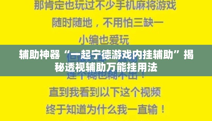 辅助神器“一起宁德游戏内挂辅助”揭秘透视辅助万能挂用法