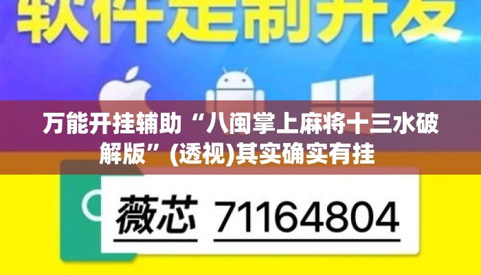 万能开挂辅助“八闽掌上麻将十三水破解版	”(透视)其实确实有挂 