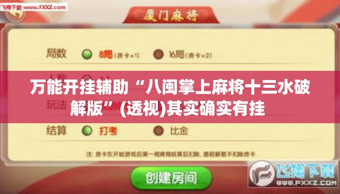 万能开挂辅助“八闽掌上麻将十三水破解版”(透视)其实确实有挂 