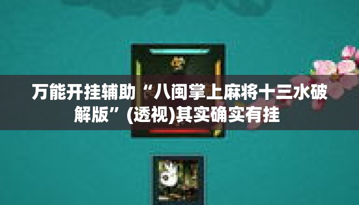 万能开挂辅助“八闽掌上麻将十三水破解版”(透视)其实确实有挂 