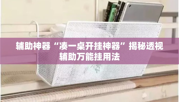 辅助神器“凑一桌开挂神器”揭秘透视辅助万能挂用法