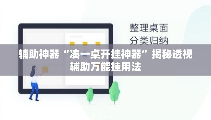 辅助神器“凑一桌开挂神器”揭秘透视辅助万能挂用法
