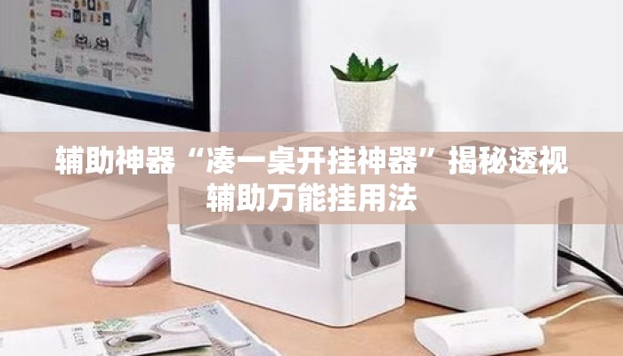 辅助神器“凑一桌开挂神器”揭秘透视辅助万能挂用法