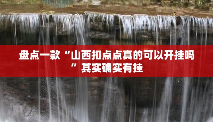 盘点一款“山西扣点点真的可以开挂吗”其实确实有挂