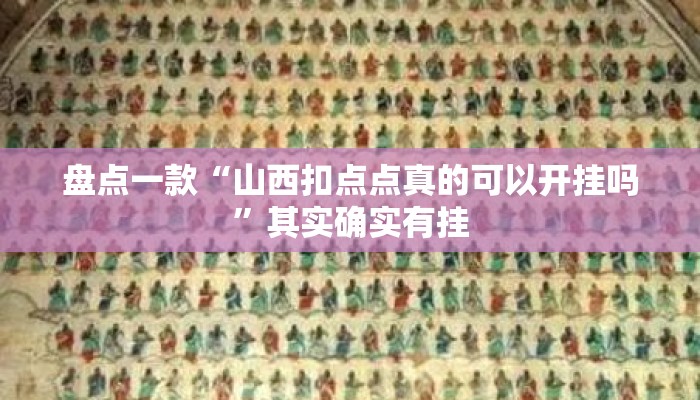 盘点一款“山西扣点点真的可以开挂吗”其实确实有挂