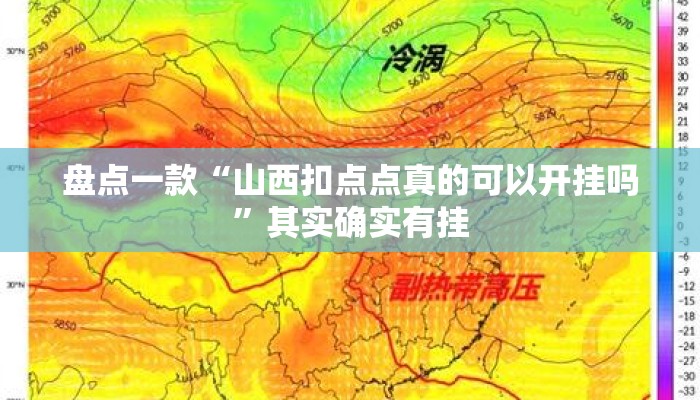 盘点一款“山西扣点点真的可以开挂吗”其实确实有挂