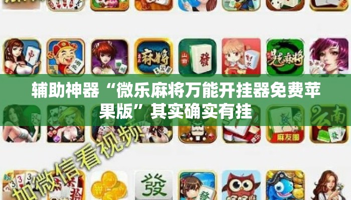 辅助神器“微乐麻将万能开挂器免费苹果版”其实确实有挂