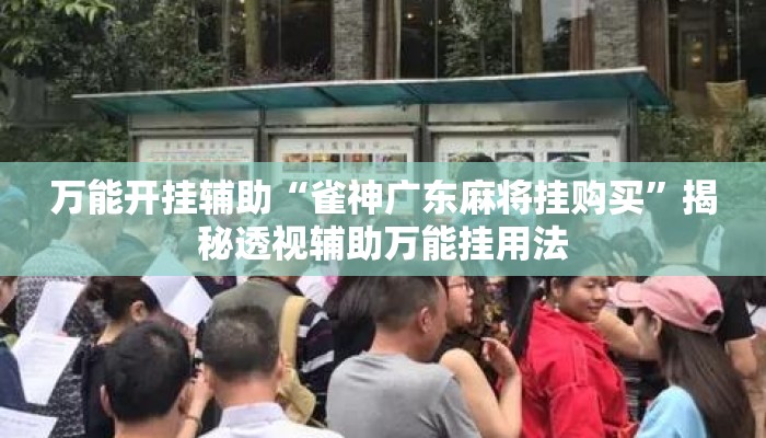 万能开挂辅助“雀神广东麻将挂购买”揭秘透视辅助万能挂用法