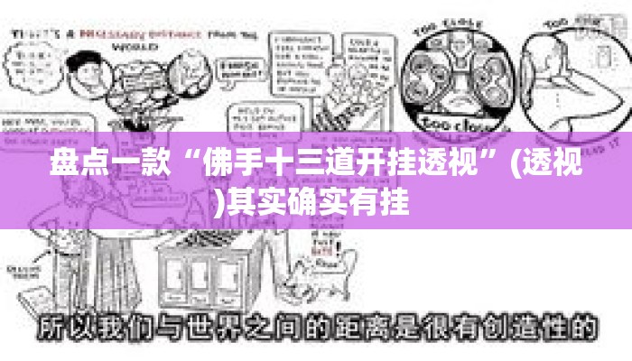 盘点一款“佛手十三道开挂透视	”(透视)其实确实有挂 