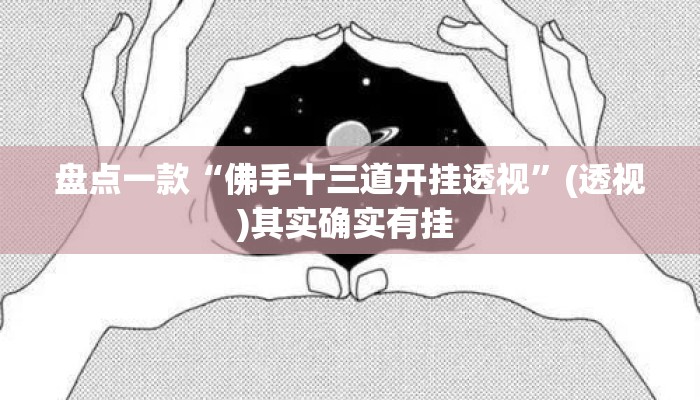 盘点一款“佛手十三道开挂透视”(透视)其实确实有挂 