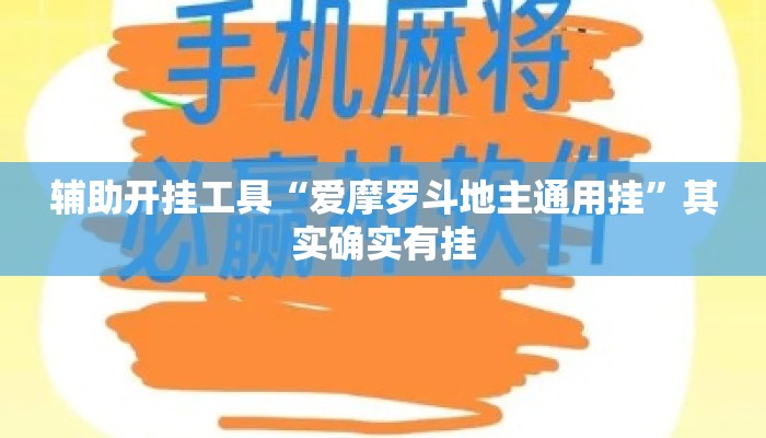 辅助开挂工具“爱摩罗斗地主通用挂	”其实确实有挂