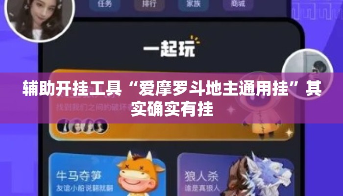 辅助开挂工具“爱摩罗斗地主通用挂”其实确实有挂