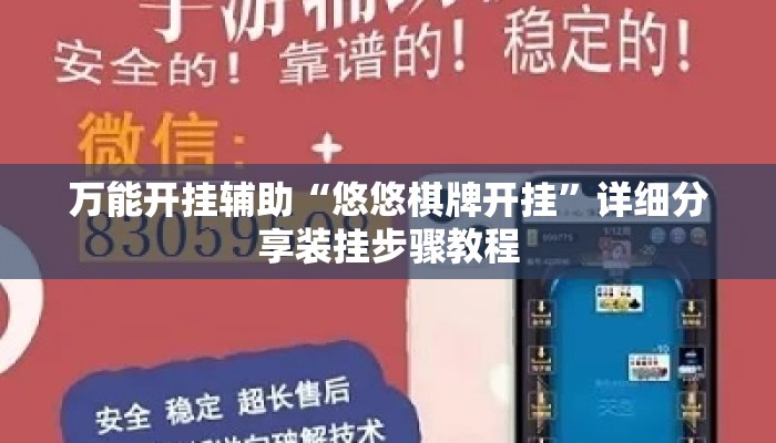 万能开挂辅助“悠悠棋牌开挂”详细分享装挂步骤教程