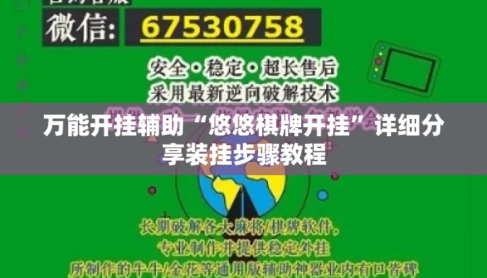 万能开挂辅助“悠悠棋牌开挂	”详细分享装挂步骤教程