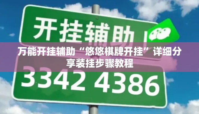 万能开挂辅助“悠悠棋牌开挂”详细分享装挂步骤教程