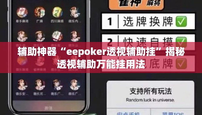辅助神器“eepoker透视辅助挂	”揭秘透视辅助万能挂用法