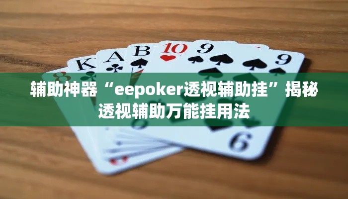 辅助神器“eepoker透视辅助挂	”揭秘透视辅助万能挂用法