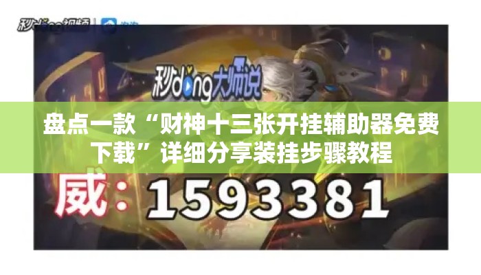 盘点一款“财神十三张开挂辅助器免费下载	”详细分享装挂步骤教程