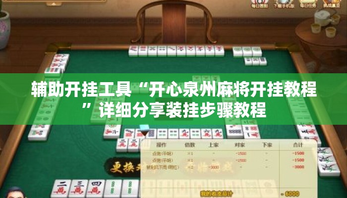 辅助开挂工具“开心泉州麻将开挂教程”详细分享装挂步骤教程