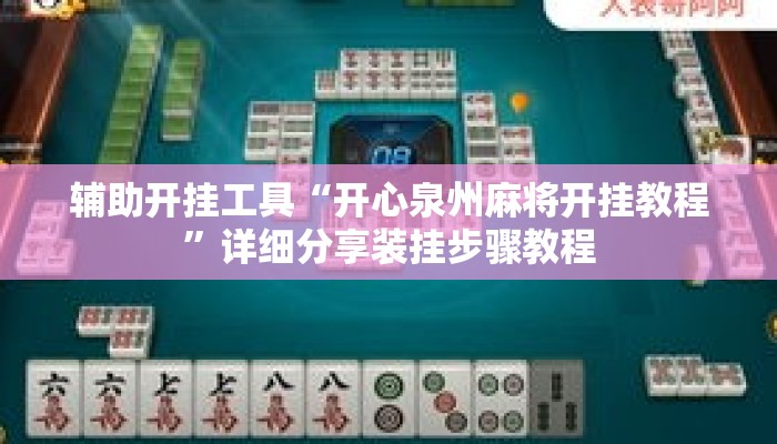 辅助开挂工具“开心泉州麻将开挂教程”详细分享装挂步骤教程