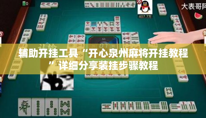 辅助开挂工具“开心泉州麻将开挂教程	”详细分享装挂步骤教程