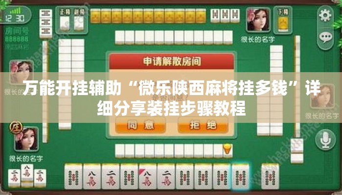 万能开挂辅助“微乐陕西麻将挂多钱”详细分享装挂步骤教程