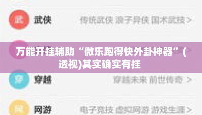 万能开挂辅助“微乐跑得快外卦神器	”(透视)其实确实有挂 