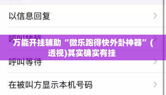 万能开挂辅助“微乐跑得快外卦神器”(透视)其实确实有挂 