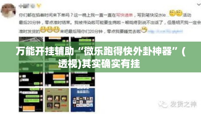万能开挂辅助“微乐跑得快外卦神器”(透视)其实确实有挂 