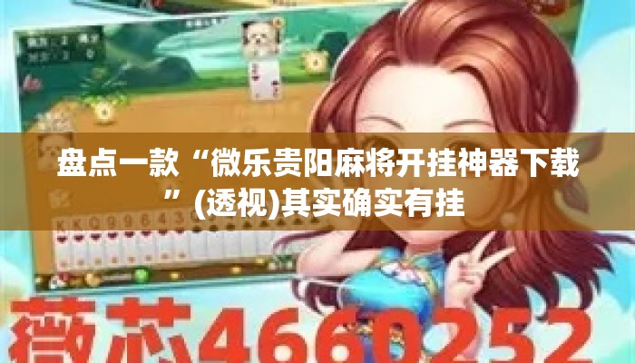 盘点一款“微乐贵阳麻将开挂神器下载”(透视)其实确实有挂 