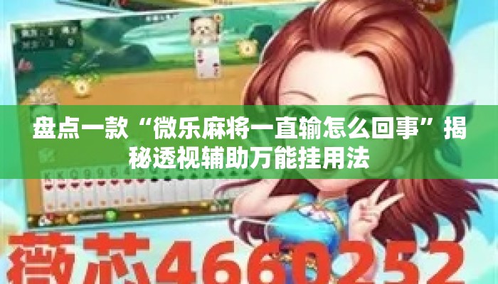 盘点一款“微乐麻将一直输怎么回事	”揭秘透视辅助万能挂用法