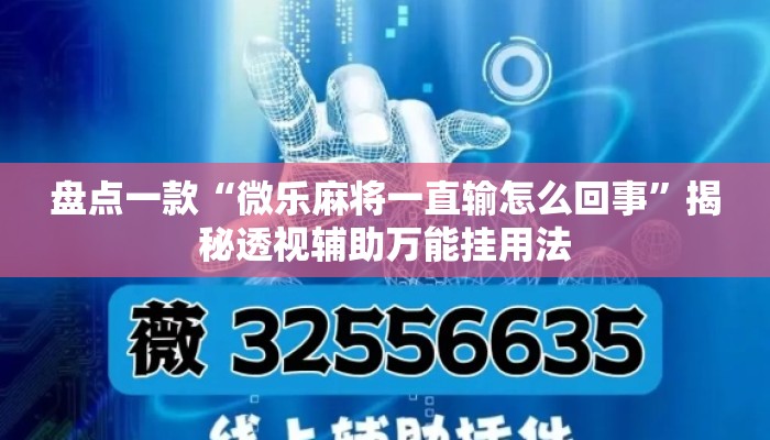 盘点一款“微乐麻将一直输怎么回事”揭秘透视辅助万能挂用法